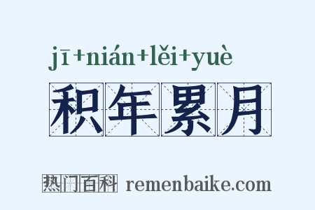 积年累月是什么意思的图片